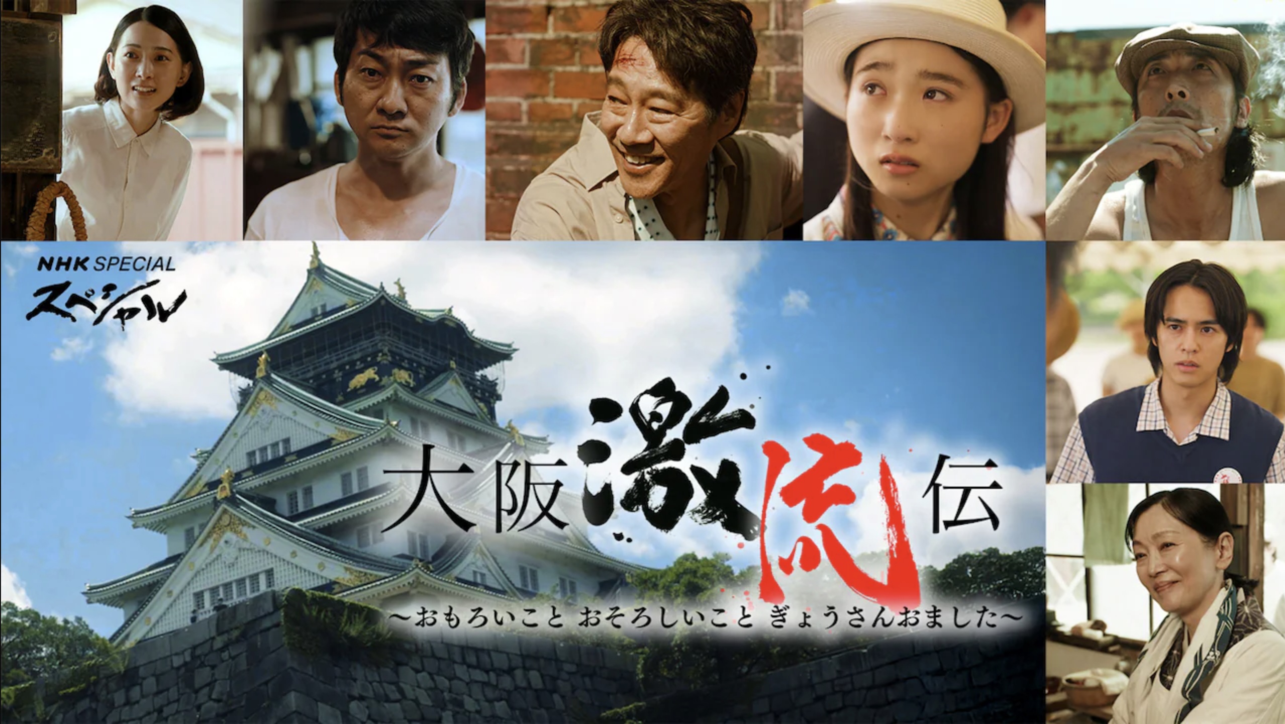 NHKスペシャル「大阪激流伝」