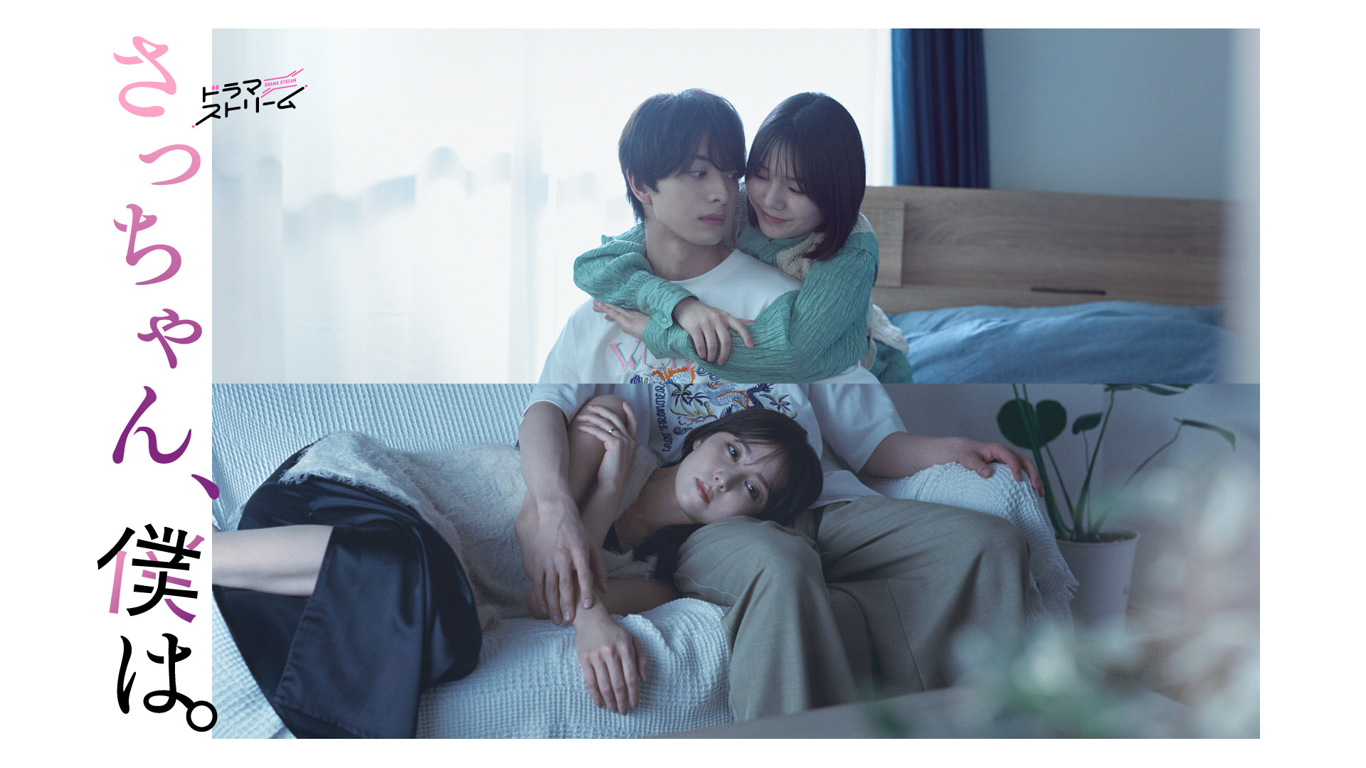 さっちゃん、僕は。